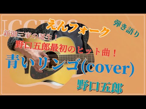 自分流？[弾き語り] 野口五郎 青いリンゴ(cover)