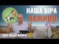 Наша віра наживо (1) - Хосе П. Флорес