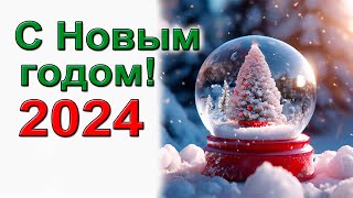 Поздравление с новым годом 2024