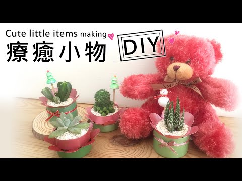 DIY 療癒小物《聖誕盆栽》手作大改造~養樂多罐 “ 華麗變身 ” 《創意系列 #7》