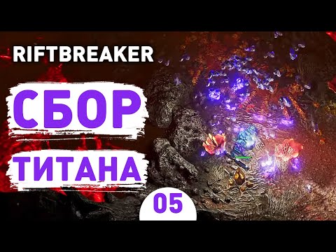 Видео: СБОР ТИТАНА! - #5 ПРОХОЖДЕНИЕ THE RIFTBREAKER С DLC