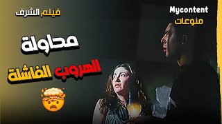 احمد عز جيهان فضل محاولة الهروب الفاشلة | فيلم الشرف