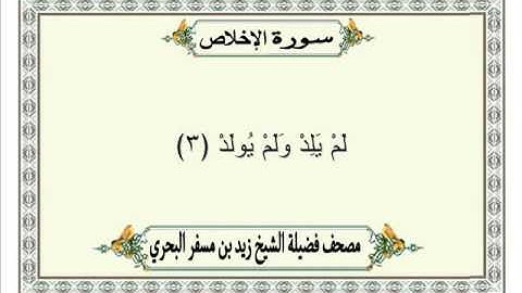 الشيخ زيد البحري Quran  سورة الإخلاص