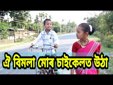 ঐ বিমলা মোৰ চাইকেলত উঠা,assamese comedy video,telsura comedy video