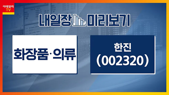 한진(002320)... 인천공항 글로벌물류센터(GDC) 통관장 처리 능력 2배 확대 / 화장품‧의류... 블랙프라이데이 등 연말 소비시즌 본격 시작_내일장 미리보기20231121