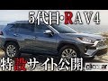 トヨタが5代目「RAV4」特設サイトを公開、2.5L直噴／直4エンジン搭載【読み上げてくれる記事】