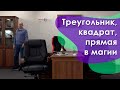 Треугольник, квадрат, прямая в магии