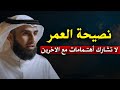 نصيحة العــــمر لا تشارك أهتماتكـ مع الاخرين تمنيت لو نصحني بها أحد الدكتور ياسر الحزيمي 