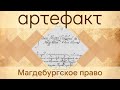 Магдебургское право на землях Украины // Артефакт #12 с П. Толочко// 10.12.2019