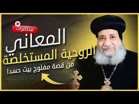1994 18 المفلوج في بيت حسدا صورة لكل إنسان ينتظر الشفاء بينما المسيح بجواره الأنبا غريغوريوس