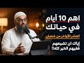 اهم 10 أيام في حياتك العشر الأواخر من شعبان إياك ان تضيعهم ففيهم الخير كله الشيخ امجد سمير 
