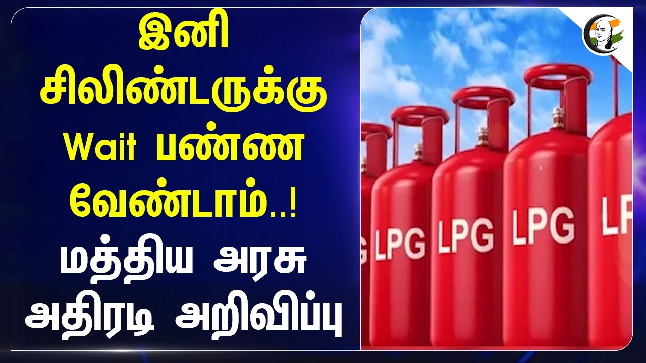 ⁣இனி சிலிண்டருக்கு Wait பண்ண வேண்டாம்..! Central Government அதிரடி அறிவிப்பு