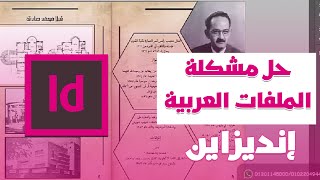 حل لمشكلة الملفات العربية علي برنامج أدوبي انديزاين |  Adobe InDesign CC