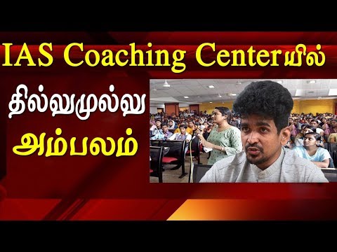 how IAS Coaching Centre in Chennai manipulating the student with media Raja expose