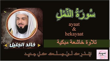 سورة النمل - خالد الجليل - تلاوة خاشعة مبكية ♥