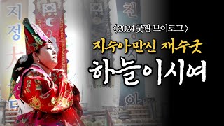 (굿판브이로그) 지수아만신 재수굿! 하늘이시여ㅣ용한점집 유명한점집