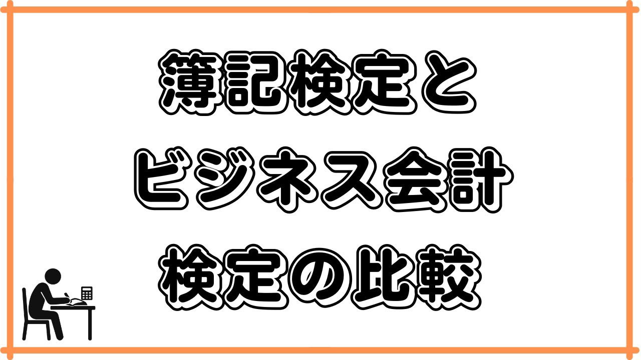 簿記検定とビジネス会計検定の比較