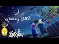 مرحب مرحب ياهلال رمضان يجمعنا 2019 Mar7ab Ya Hilal Ramadan 