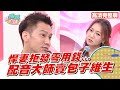 哈孝遠每天伙食費只有XX元?如何吃到這麼大隻?! 【完整版】聽媽媽的話 第68集:夫妻生活費協商大會!!