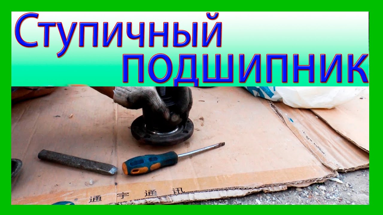 Как поменять ступичный подшипник ваз 2110 своими руками фото 409