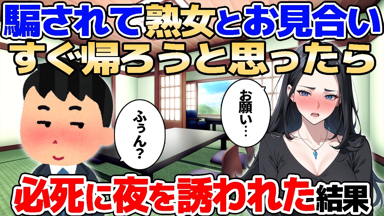 【2ch馴れ初め】騙されて熟女とお見合い。すぐ帰ろうと思ったら必死に夜を誘われた結果【ゆっくり解説】