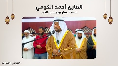 القارئ أحمد الكومي | سورة آل عمران | مسجد عمار بن ياسر | الذيد - الشارقة