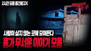 【무서운이야기 모음】 흉가에서 겪은 무서운 이야기 2시간 모음 사람이 살지 않는 곳에 그것들은 모여듭니다ㅣ돌비공포라디오ㅣ괴담ㅣ미스테리 인터뷰ㅣ시청자 사연