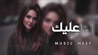 اغاني جديد2022  اغار عليك - بطيئ