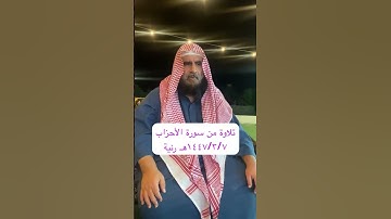 دحيم الحماد ١٤٤٧ه تلاوة من سورة الأحزاب