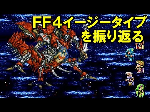 ファイナルファンタジー4イージータイプ Amazon.co.jp: ファイナルファンタジーIV イージータイプ : ゲーム