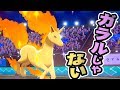 ゆめかわじゃないギャロップ。『ポケットモンスター ソード・シールド』を実況プレイ 【ポケモン剣盾】