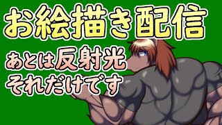 【 #お絵描き 】アンケートに従いメスケモを描く。反射光描いて終わり！あれ？それだと30分持たない……？【 #ケモノVtuber 】