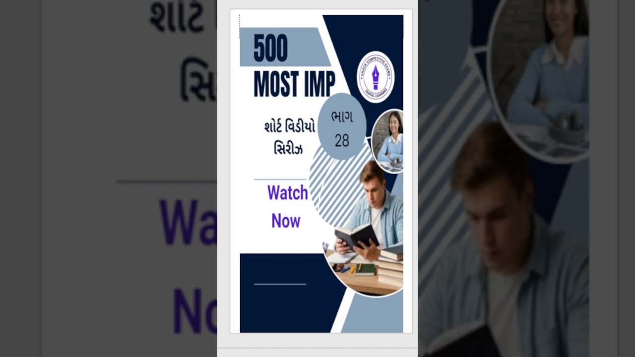 💥 ભાગ-28 | GK Quiz | સામાન્ય જ્ઞાન | GK Shorts | Police Bharti 2026 | પોલીસ ભરતી 2026 માટે Most IMP