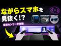 【全部バレる!?】運転中の“ながらスマホ”も見抜く最新センサーや日本初公開のLiDARを体験|くるまのニュースTV