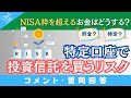 【貯金よりも特定口座？】NISA枠を超える余剰資金は「どうすればいいのか？」→に回答！【Q&A139】