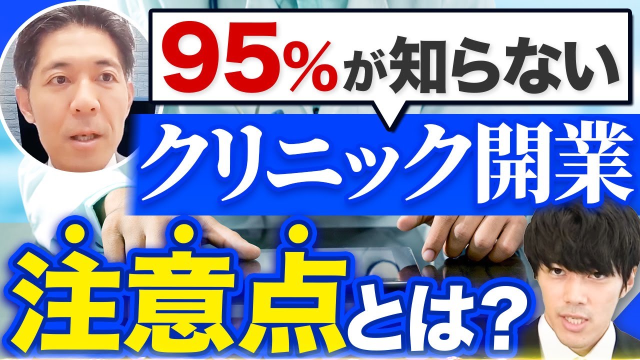 【開業医必見】整形外科で必ず注意すべき開業準備のポイントとは？