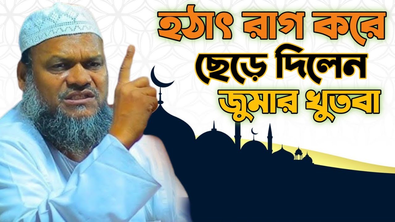 হঠাৎ রাগ করে খুৎবা ছেড়ে দিলেন ওস্তাদজি | আব্দুর রাজ্জাক বিন ইউসুফ 