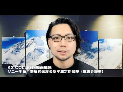 ソニー生命 無解約返戻金型平準定期保険（障害介護型）　〜K2 College動画解説