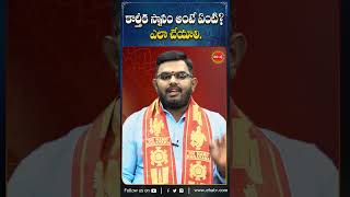 కరతక సనన అట ఏట? ఎల చయల.