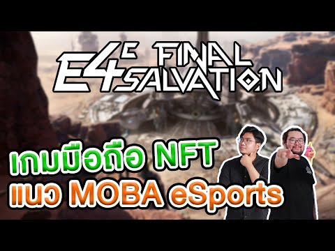 รีวิว E4C Final Salvation เกมมือถือ NFT แนว MOBA จากผู้พัฒนาระดับ CEO ของ Riot Games!!