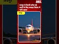 जयपुर से दिल्ली समेत बड़े शहरों के लिए फ्लाइट किराए में भारी उछाल| SBT News | Rajasthan News