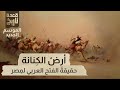 قعدة تاريخ أرض الك نانة حقيقة الفتح العرب ي لم صر قعدة تاريخ أرض الك نانة حقيقة الفتح العرب ي لم صر