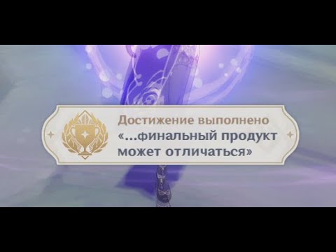 Секретное достижение "...финальный продукт может отличаться" | Genshin Impact