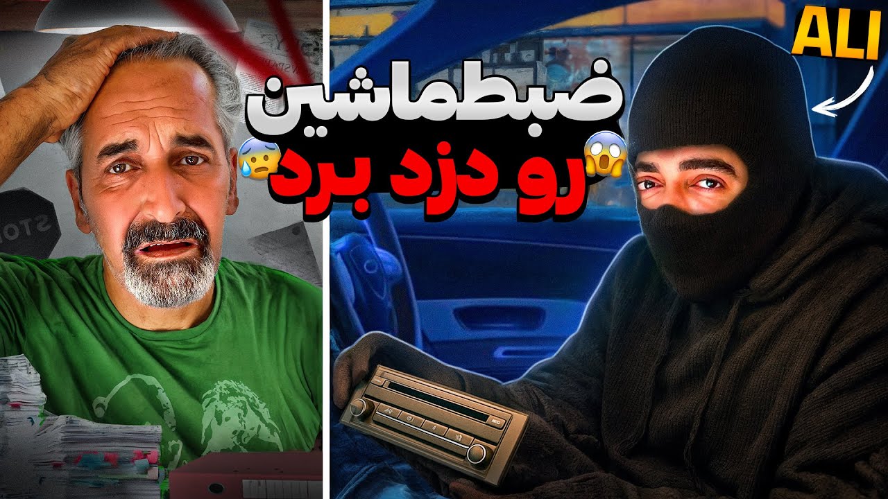 ضبط پرشیا بابارو دزد برد❌شوک شد⚠️