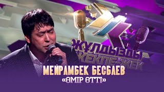 Мейрамбек Бесбаев – «Өмір өтті» (Б.Омаров – Е.Жақыпбек)