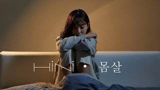 하이니 (HiNi) -  몸살 Body Ache [Music Video]