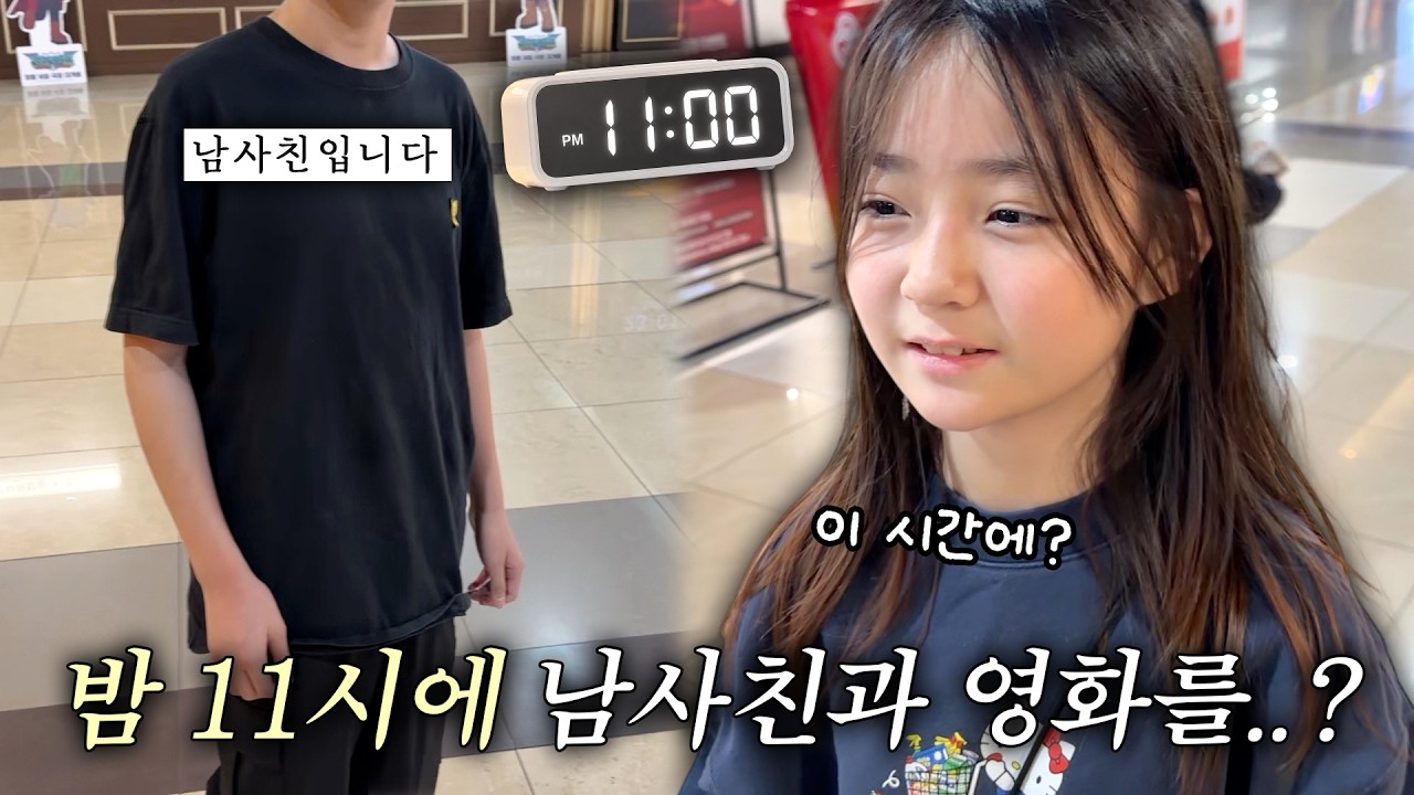 밤 11시에 남사친과 영화를 보러 간다는 초6 예콩이..