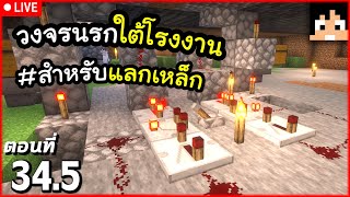 [Live] วงจรนรกใต้โรงงาน ตอนที่ 34.5 [ต่อ] | Minecraft เอาชีวิตรอดมายคราฟ 1.20