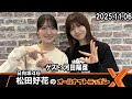 日向坂46・松田好花のオールナイトニッポンX ゲスト: 河田陽菜 2025.11.06