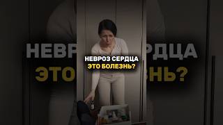 Невроз сердца и панические атаки